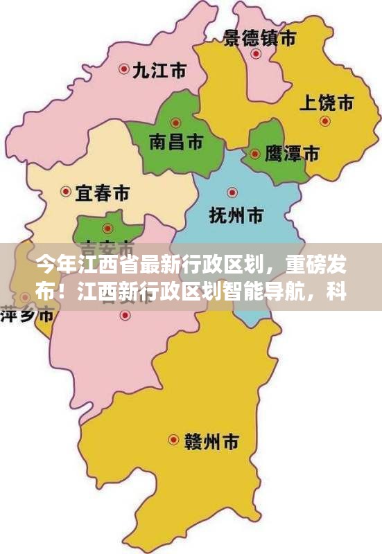 江西最新行政區(qū)劃重磅發(fā)布，智能導(dǎo)航重塑生活品質(zhì)，科技引領(lǐng)未來