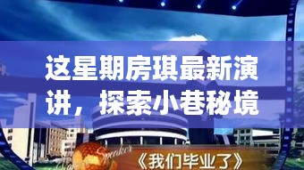 房琪演講揭秘小巷秘境，一家特色小店的獨(dú)特魅力探索之旅