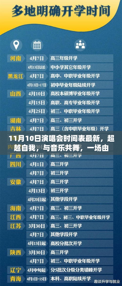 學(xué)習(xí)成就音樂之旅，超越自我，與音樂共舞——最新11月10日演唱會時間表揭秘