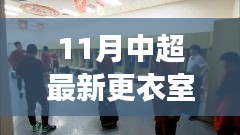 中超最新更衣室探秘，自然美景之旅，尋找內(nèi)心寧靜與平和