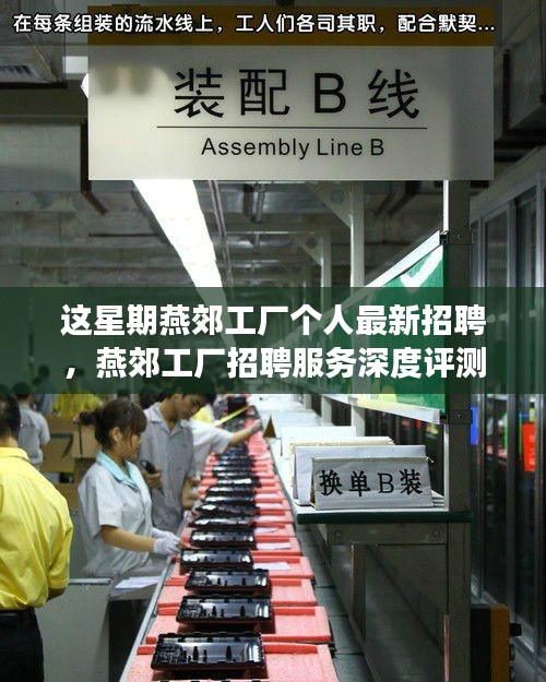 燕郊工廠招聘最新動態(tài)，本周個人招聘深度評測與全方位解讀