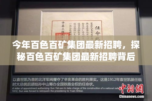 探秘百色百礦集團最新招聘季，特色小店亮相，職業(yè)機會大揭秘！
