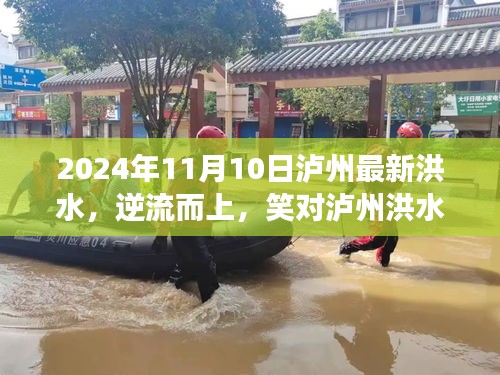 瀘州洪水，逆流而上，展現自信之路與變化的力量