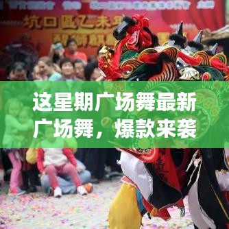 這星期廣場舞引領(lǐng)全民舞動熱潮，最新爆款風潮席卷全城