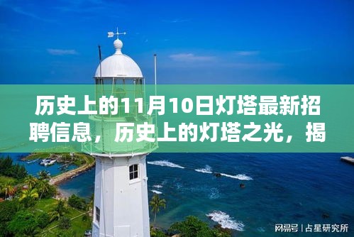 歷史上的燈塔之光，揭秘十一月十日燈塔最新招聘信息及其深遠(yuǎn)影響與影響燈塔招聘的歷程回顧