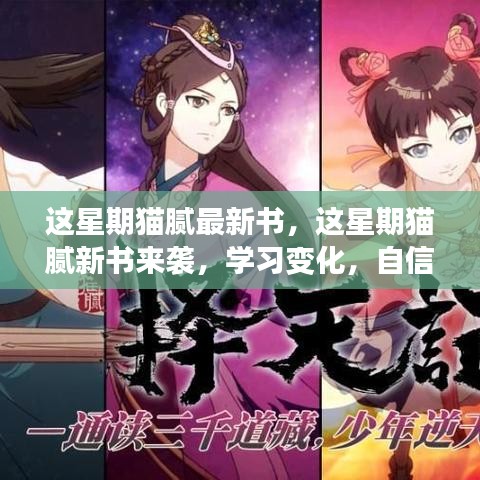 貓膩新書周襲，學(xué)習(xí)變化，自信鑄就人生挑戰(zhàn)