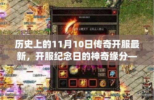 11月10日傳奇開服盛典，神奇緣分下的冒險之旅紀念