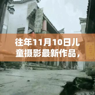 小紅書(shū)獨(dú)家分享，往年11月10日兒童攝影創(chuàng)意作品大賞，最新風(fēng)尚盡在掌握！