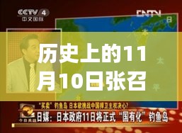 張召忠最新節(jié)目揭秘，歷史視角下的獨(dú)特魅力與小巷深處的特色小店故事（11月10日最新視頻）