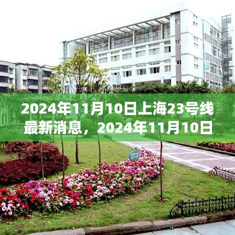 上海地鐵23號(hào)線建設(shè)進(jìn)展與創(chuàng)新亮點(diǎn)深度解析，最新消息與深度解讀（2024年11月10日）