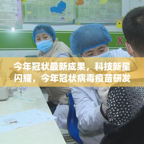 科技新星閃耀，今年冠狀病毒疫苗研發(fā)最新成果重磅發(fā)布