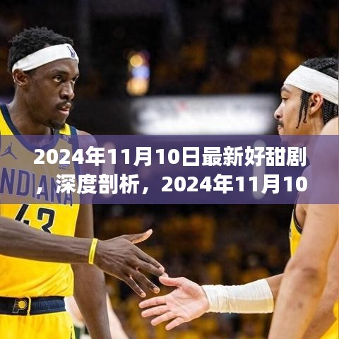 深度剖析，最新甜劇推薦，2024年11月10日最新好甜劇賞析