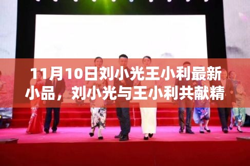 劉小光與王小利喜劇小品盛宴，11月10日之夜熠熠生輝