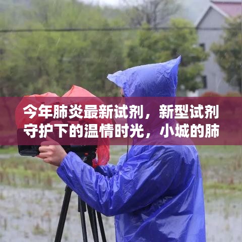 小城肺炎防治日常，新型試劑守護(hù)下的溫情時光