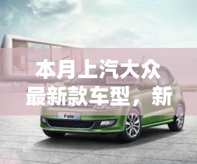 上汽大眾最新款車型，新伙伴的溫馨日常與相伴的日子