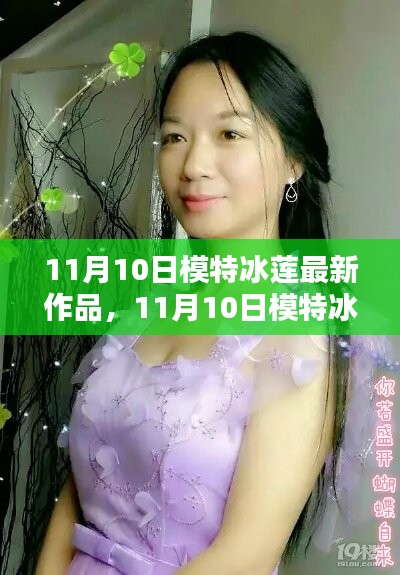 模特冰蓮最新作品制作全攻略，從入門到精通的步驟指南