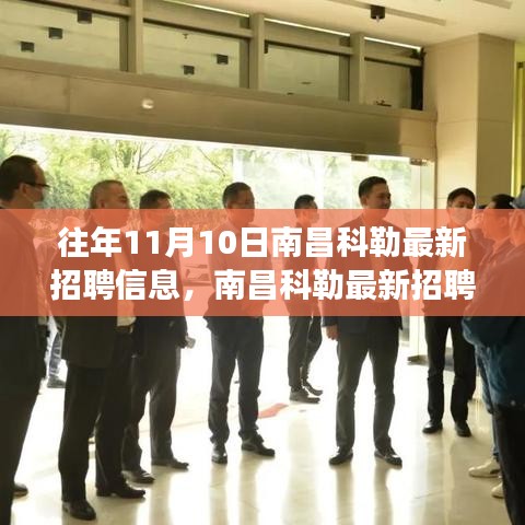 南昌科勒最新招聘信息揭秘，學習變化，自信成就職場夢想啟程！