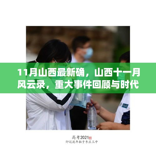 山西十一月風(fēng)云錄，重大事件回顧與時代印記的印記