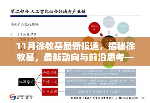 揭秘徐牧基，最新動向、前沿思考——11月報道綜述