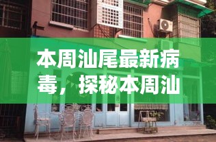 汕尾本周病毒探秘，小巷中的病毒特色小店