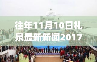禮泉新篇章，學(xué)習(xí)變革，點燃勵志之火——往年11月10日禮泉新聞回顧