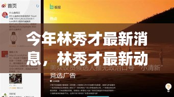 林秀才最新動態(tài)評測，特性解析、使用體驗、競品對比與目標用戶洞察