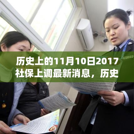 歷史上的11月10日社保調整動態(tài)，解讀最新消息與如何跟上時代步伐的社保策略