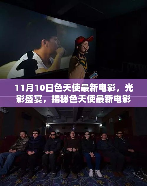 11月10日色天使最新電影，視覺(jué)盛宴，不容錯(cuò)過(guò)