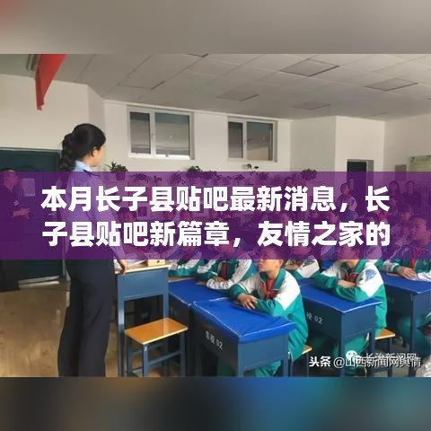 長(zhǎng)子縣貼吧新篇章，友情之家的溫馨日常本月最新消息速遞