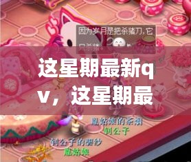 這星期最新QV，溫馨日常與友情魔法的交織時(shí)刻
