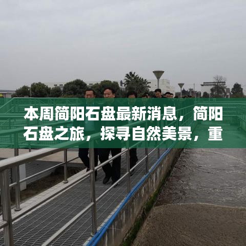 簡陽石盤最新動態(tài)，自然美景探尋之旅，心靈寧靜的重啟