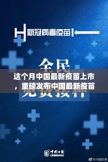 中國最新疫苗科技革新重磅發(fā)布，全民健康新紀元開啟！