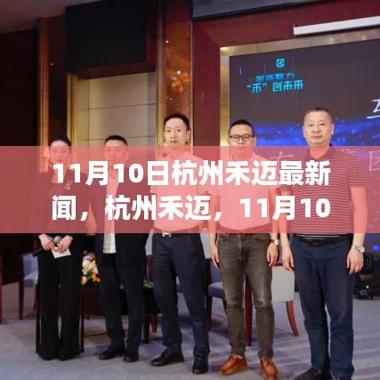 杭州禾邁產業(yè)革新之旅，11月10日最新消息揭秘