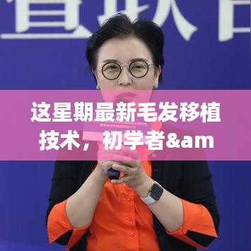最新毛發(fā)移植技術詳解，初學者與進階用戶的步驟指南