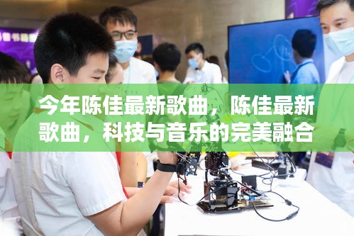 陳佳最新歌曲，科技與音樂的融合，開啟智能音樂生活新紀元