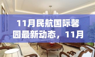 11月民航國際馨園新動態(tài)展望，變革中綻放光彩