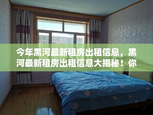 黑河最新租房出租信息大揭秘，尋找理想住所的絕佳選擇！