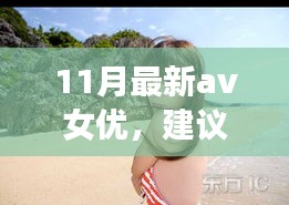 遇見心靈之旅，遇見11月風(fēng)景女神，與自然共舞的新晉AV女優(yōu)心靈之旅推薦