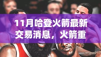 哈登火箭交易最新動態(tài)，重塑未來篇章，交易風(fēng)云再起