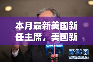 美國新任主席上任全解析，從候選人了解至政治參與的全過程指南