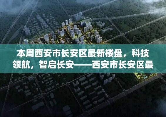 西安市長安區(qū)最新樓盤探秘，科技領(lǐng)航，智啟長安