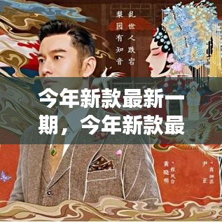 今年新款時尚終極指南，最新潮流趨勢指南