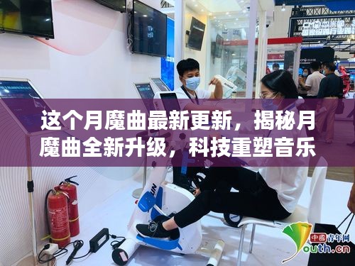 月魔曲全新升級揭秘，科技重塑音樂，引領未來生活潮流