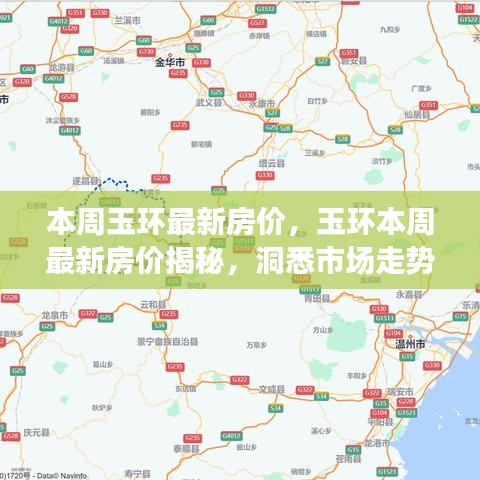 玉環(huán)最新房?jī)r(jià)揭秘，洞悉市場(chǎng)走勢(shì)，購(gòu)房未來(lái)指南
