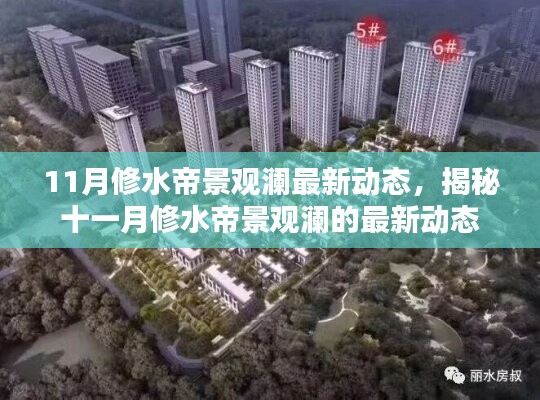 揭秘十一月修水帝景觀瀾最新動態(tài)揭秘！