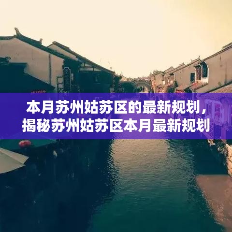 蘇州姑蘇區(qū)最新規(guī)劃揭秘，塑造未來都市生活典范本月重磅出爐！