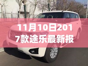 11月10日最新2017款途樂(lè)報(bào)價(jià)及搶購(gòu)攻略，小紅書帶你開(kāi)啟豪華越野之旅