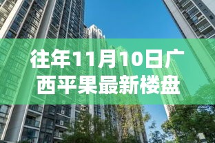 往年11月10日廣西平果最新樓盤深度探索，從初識到深入了解的指南