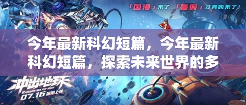 最新科幻短篇，多維度探索未來世界