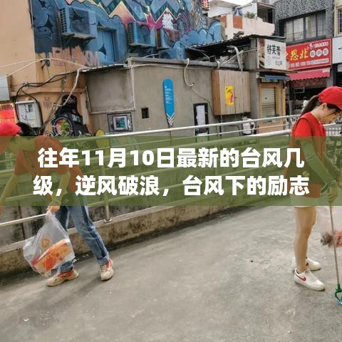 臺(tái)風(fēng)下的勵(lì)志之光，逆風(fēng)破浪的力量引領(lǐng)自信與成就之路